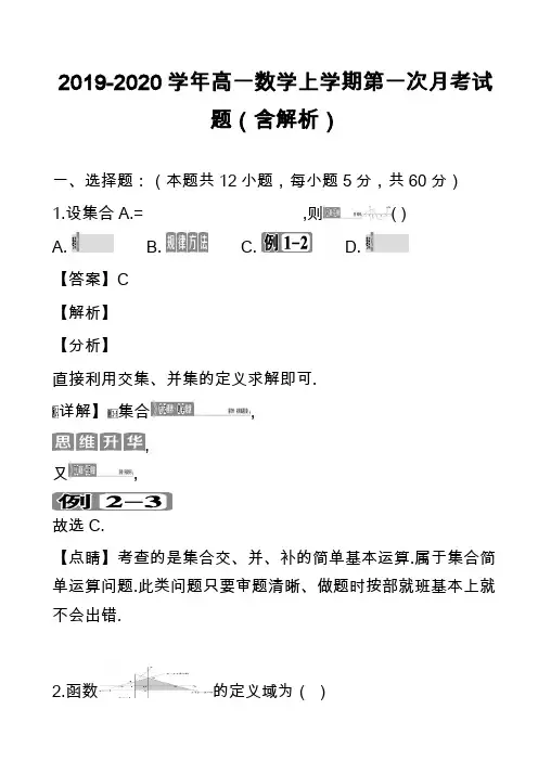 2019-2020学年高一数学上学期第一次月考试题(含解析)_10
