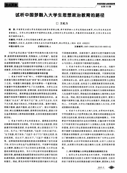 试析中国梦融入大学生思想政治教育的路径