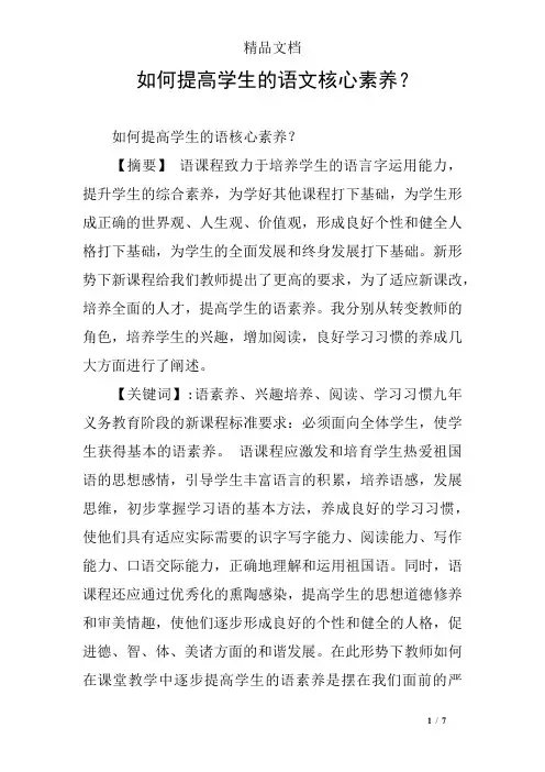 如何提高学生的语文核心素养？ 