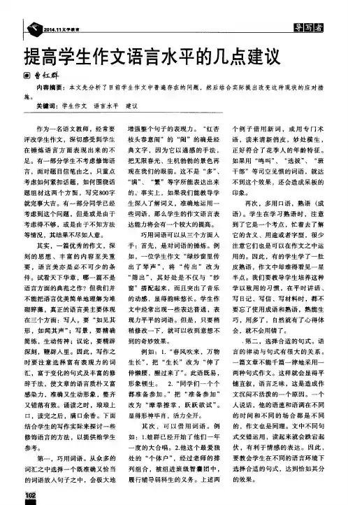 提高学生作文语言水平的几点建议
