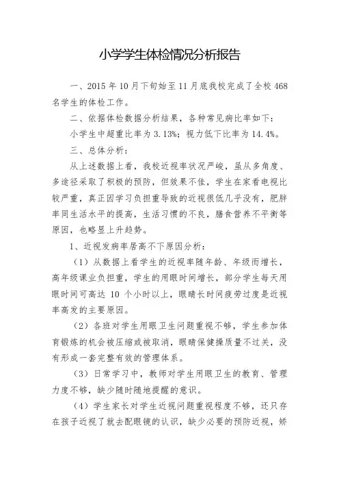 小学学生体检表与分析报告