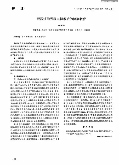 经尿道前列腺电切术后的健康教育