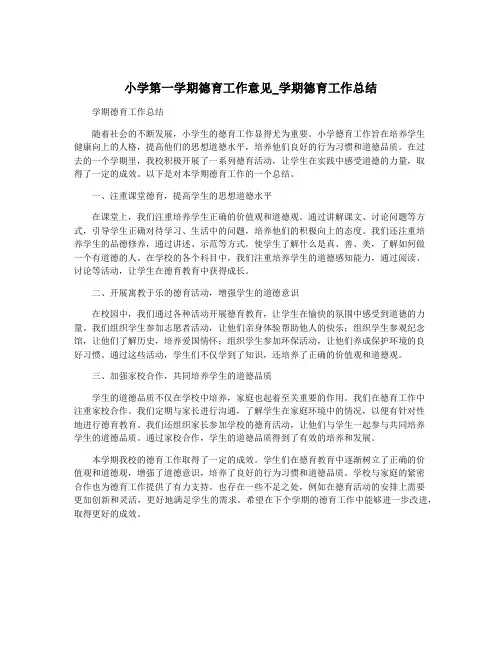 小学第一学期德育工作意见_学期德育工作总结