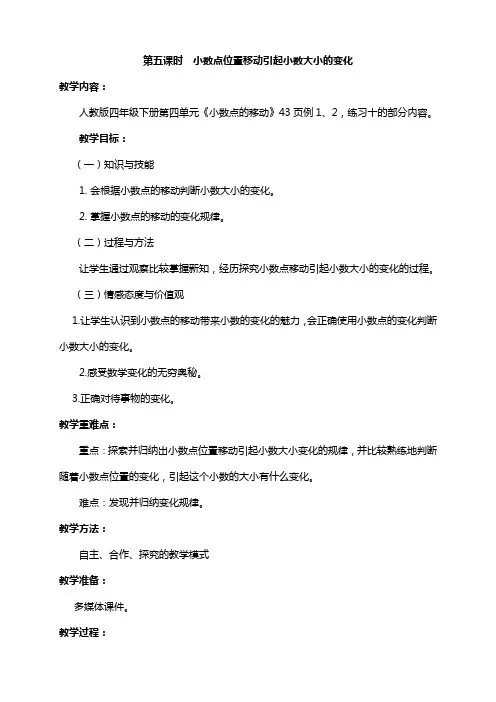 人教版小学四年级数学下册 小数点的移动引起小数大小的变化