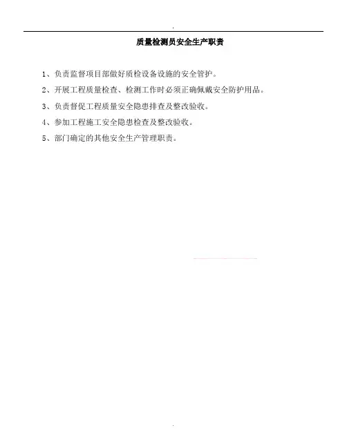 质量检测员安全生产职责