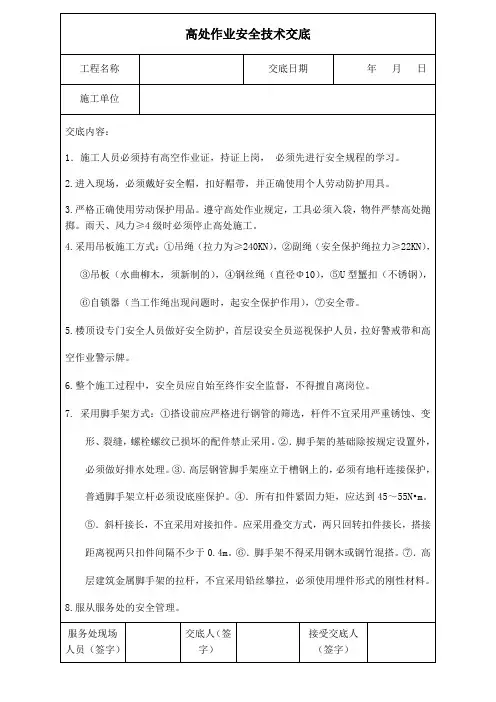 高处作业安全技术交底