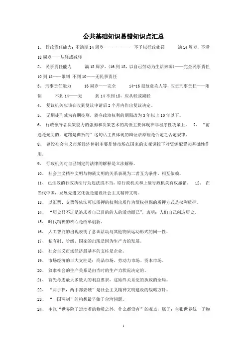 公共基础知识易错知识点汇总