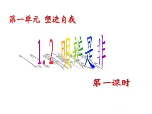 政治：1-2《明辨是非》课件(粤教版八年级上)