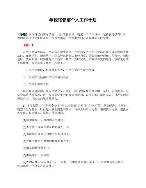 学校宿管部个人工作计划