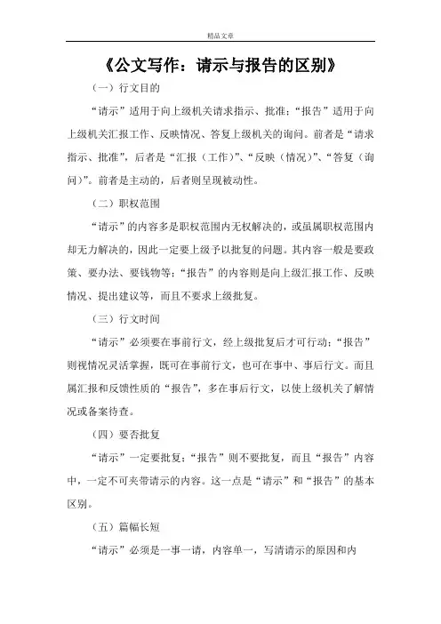 《公文写作：请示与报告的区别》