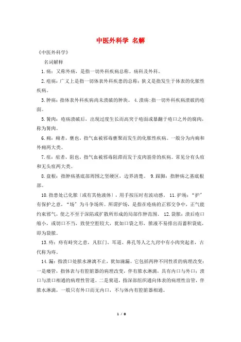 中医外科学 名解
