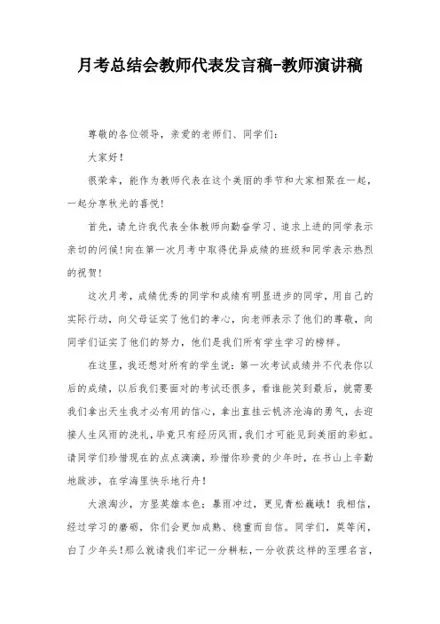 月考总结会教师代表发言稿-教师演讲稿
