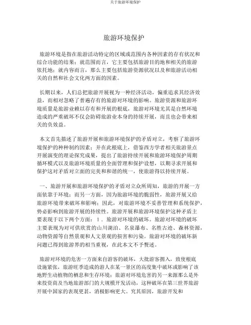 关于旅游环境保护