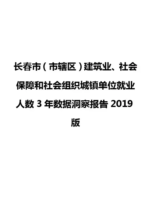 长春市(市辖区)建筑业、社会保障和社会组织城镇单位就业人数3年数据洞察报告2019版