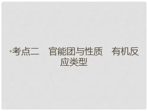 高考化学大二轮复习 第Ⅰ部分 专题突破五 有机化学基础(选修5)考点2 官能团与性质 有机反应类型课件