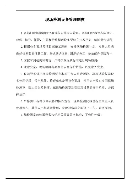 现场检测室试验仪器和设备管理制度