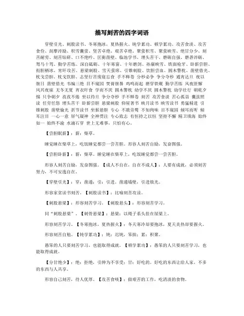描写刻苦的四字词语