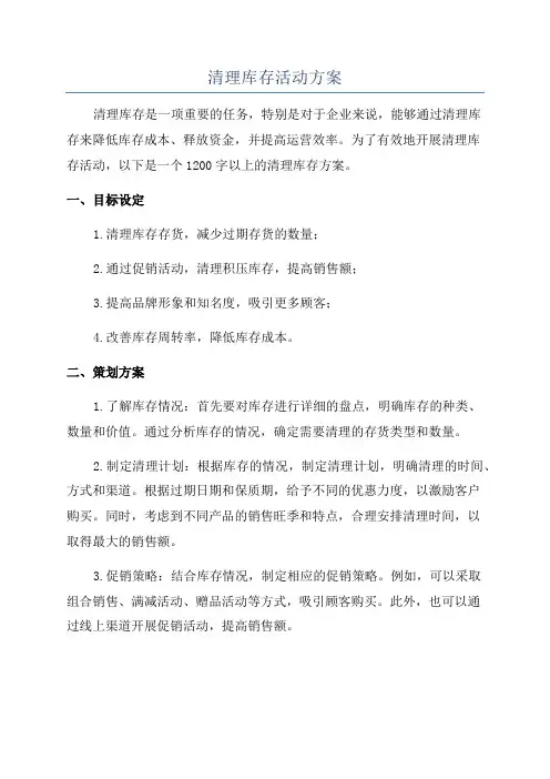 清理库存活动方案