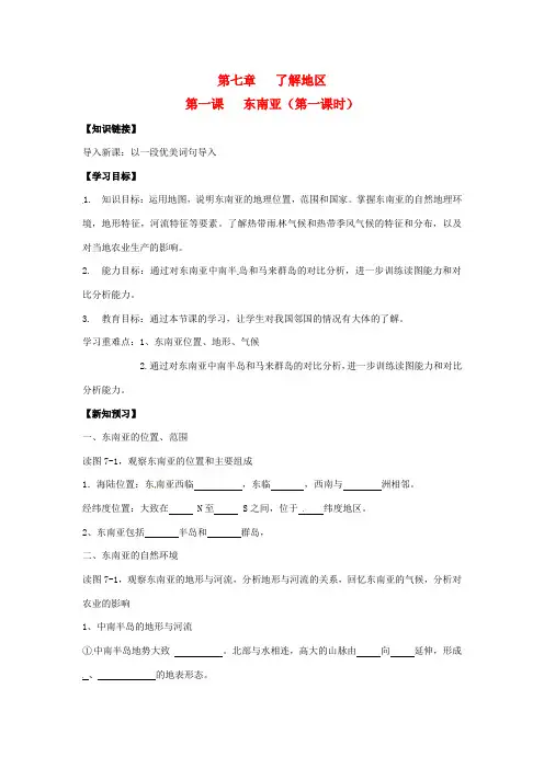 湖南省七年级地理下册 第七章 第一节 东南亚(第一课时)导学案 湘教版