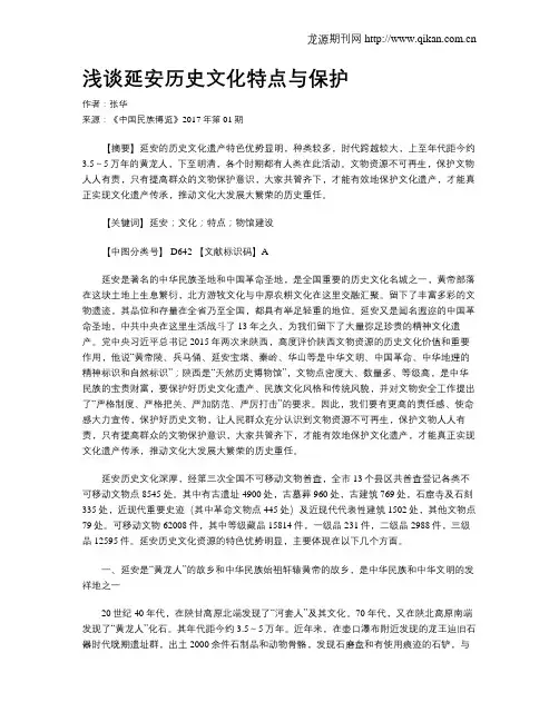 浅谈延安历史文化特点与保护
