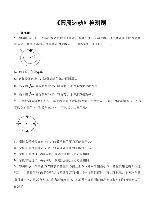 人教版(2019)高中物理必修第二册第六章《圆周运动》检测题(包含答案)