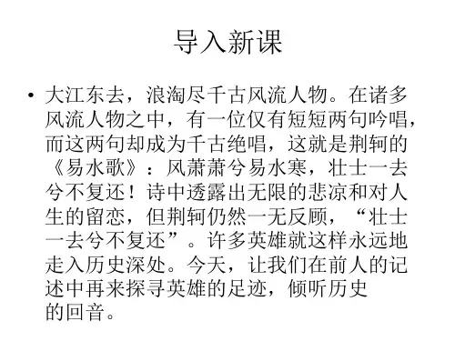 优课高中鲁人版语文(选修《史记选读》)教学课件：第10课《荆轲》 (共89张PPT)
