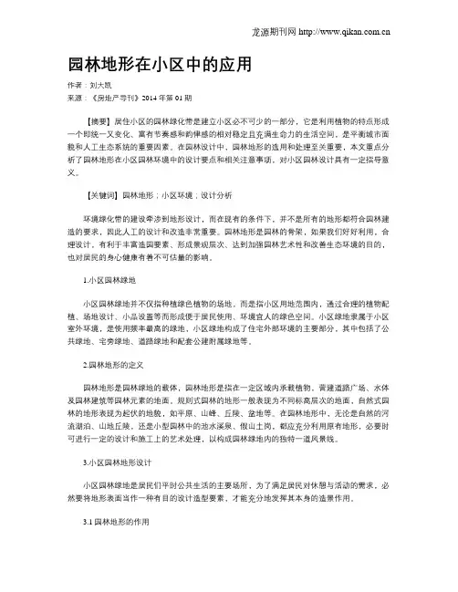 园林地形在小区中的应用