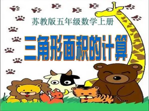 苏教版数学五年级上册《三角形面积的计算》课件