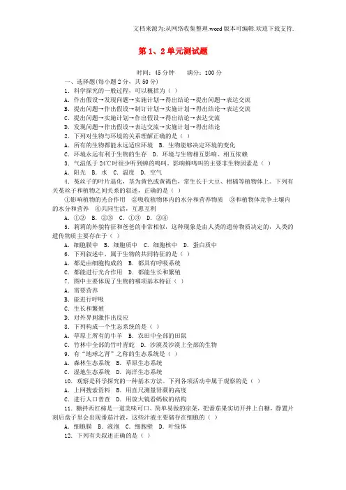 七年级生物上册第1、2单元综合测试题新版新人教版