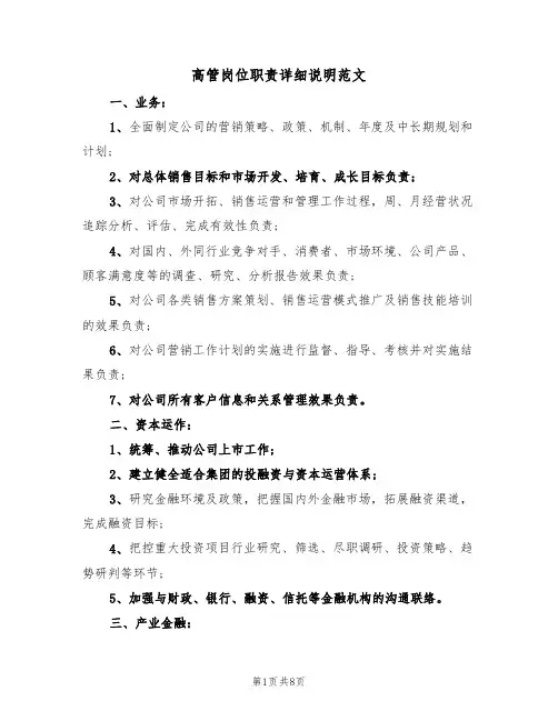 高管岗位职责详细说明范文(3篇)