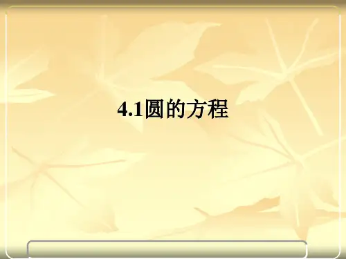 4.1《圆的方程》课件(人教A版必修2)