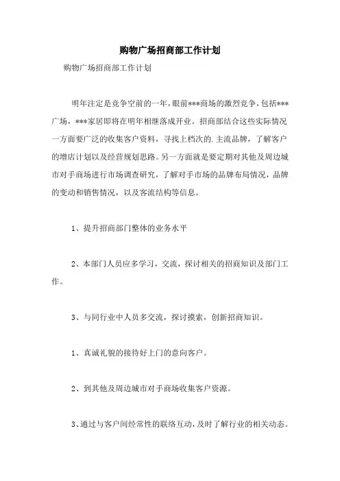 购物广场招商部工作计划