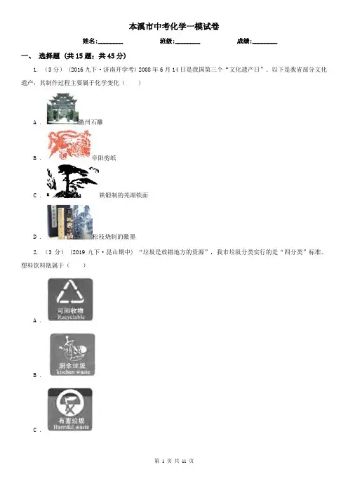 本溪市中考化学一模试卷