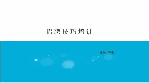 电话招聘技巧培训精编PPT