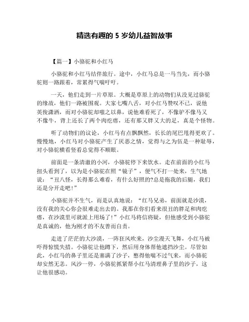 精选有趣的5岁幼儿益智故事