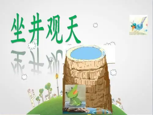 二年级语文上册坐井观天PPT课件新人教版