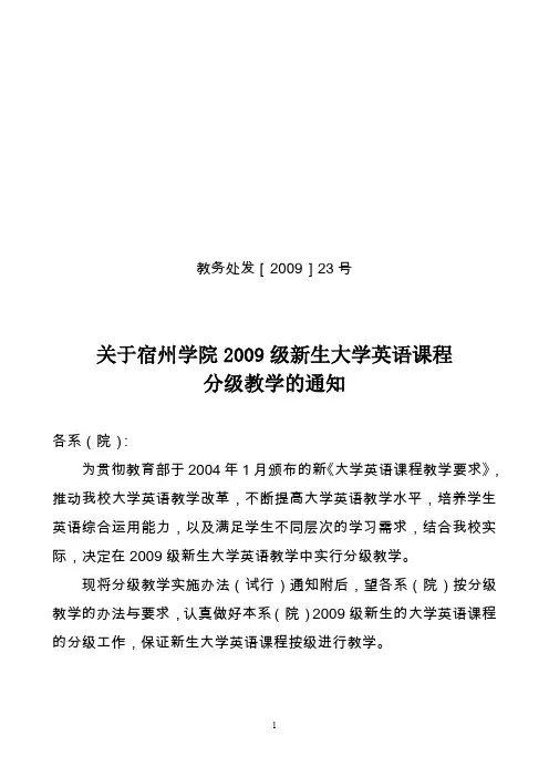 宿州学院2009级大学英语分级教学