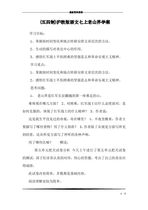 (五四制)沪教版语文七上老山界学案