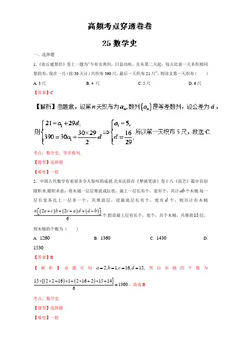 专题25 数学史考纲新增内容小题-2017年高考数学文高频考点穿透卷 含解析 精品
