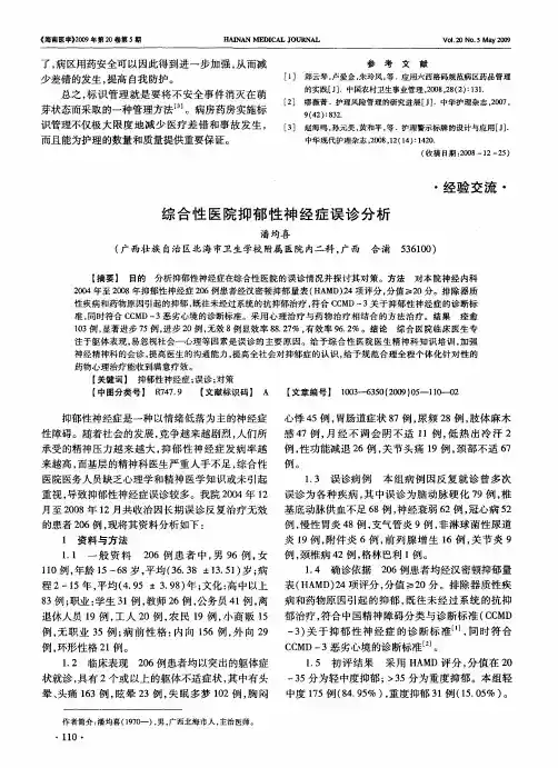 综合性医院抑郁性神经症误诊分析