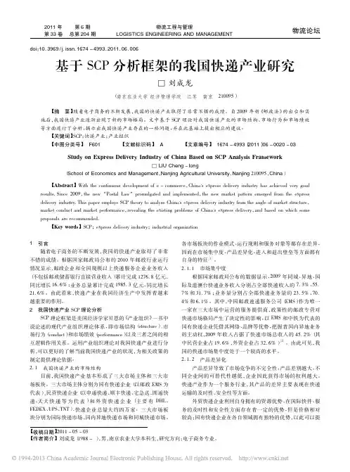 基于SCP分析框架的我国快递产业研究_刘成龙