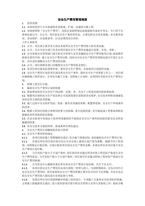 安全生产费用管理制度 4