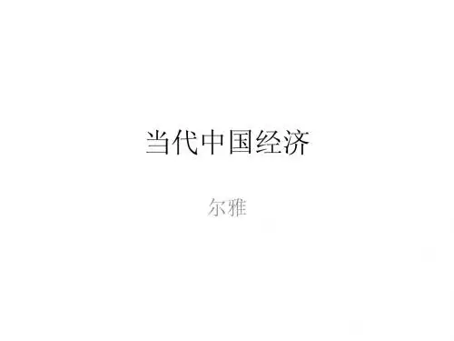 当代中国经济