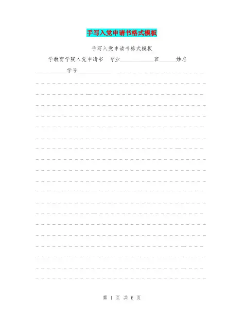 手写入党申请书格式模板