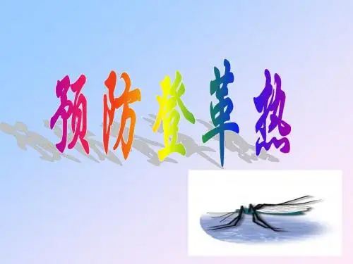 【登革热及其防治】PPT课件