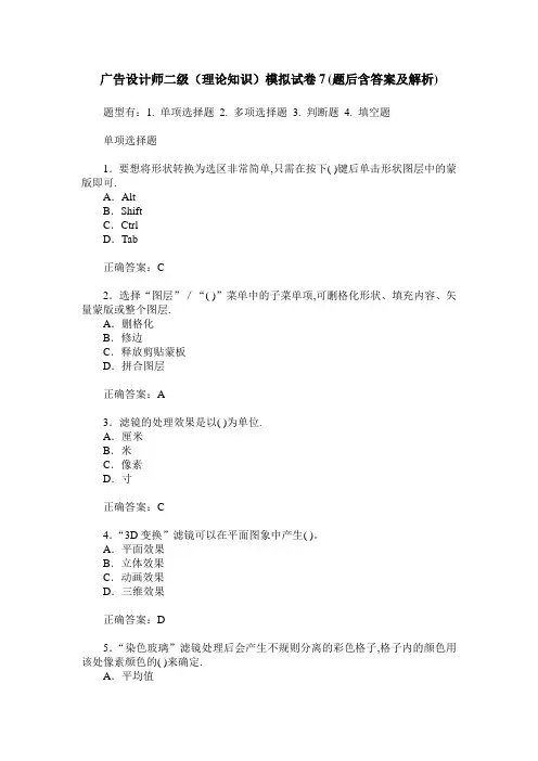 广告设计师二级(理论知识)模拟试卷7(题后含答案及解析)