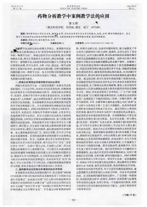 药物分析教学中案例教学法的应用