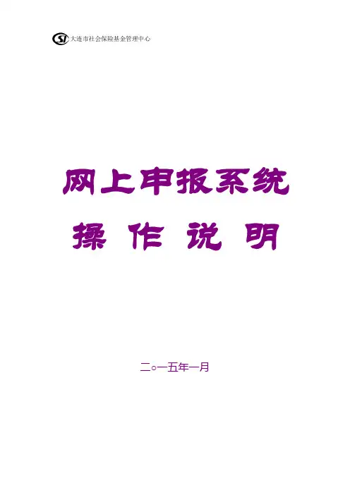 社保网上申报系统操作说明