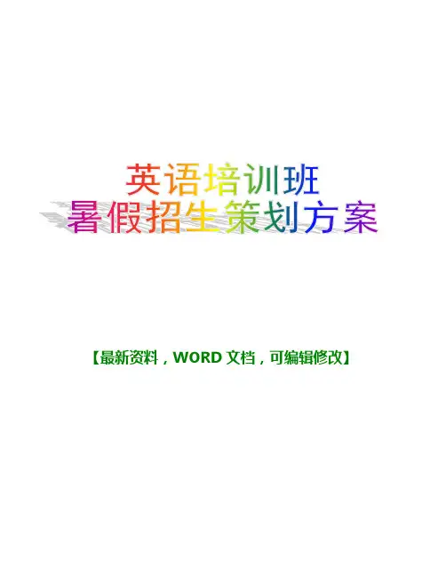 英语培训班暑假招生策划方案