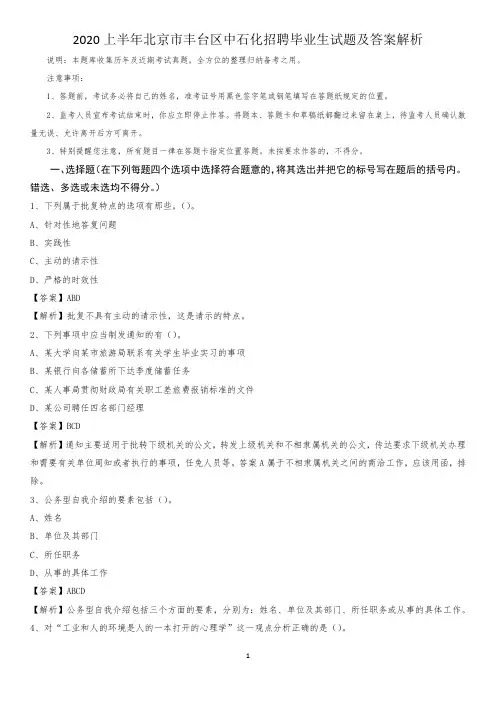 2020上半年北京市丰台区中石化招聘毕业生试题及答案解析